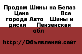 Продам Шины на Белаз. › Цена ­ 2 100 000 - Все города Авто » Шины и диски   . Пензенская обл.